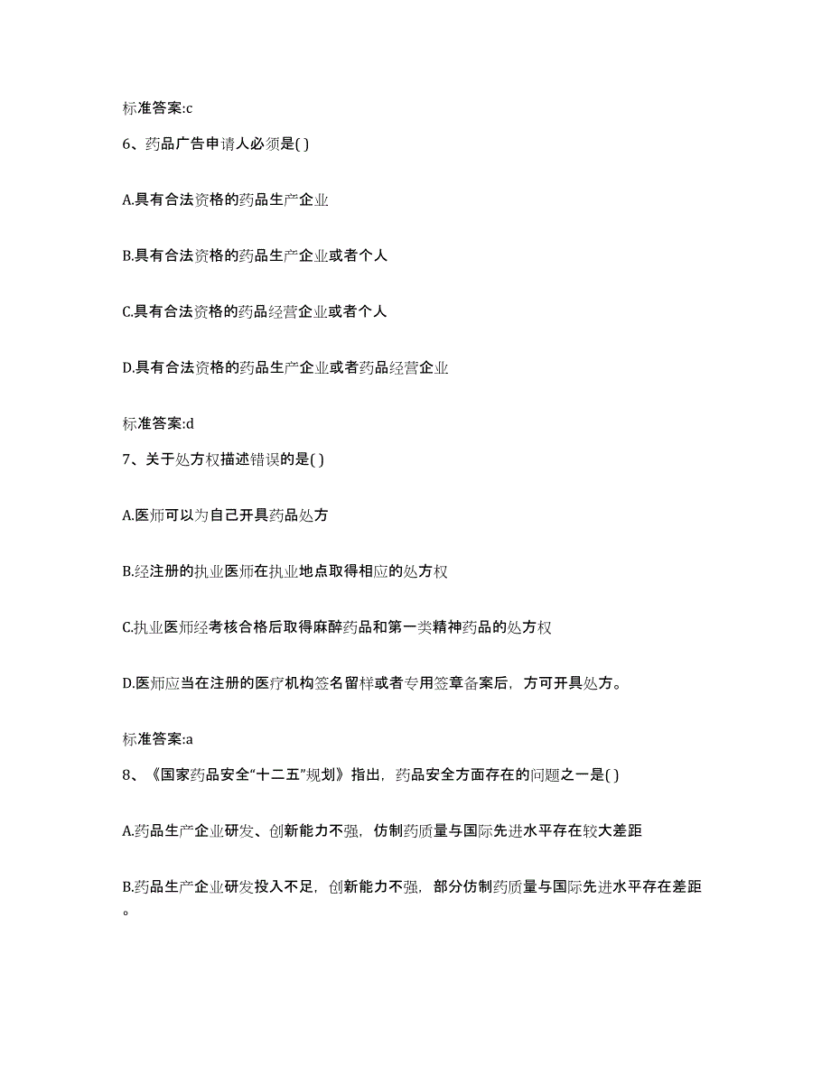 备考2023四川省凉山彝族自治州会理县执业药师继续教育考试高分通关题库A4可打印版_第3页