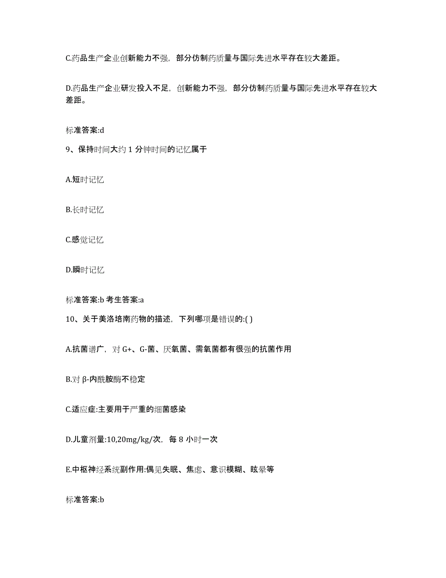 备考2023四川省凉山彝族自治州会理县执业药师继续教育考试高分通关题库A4可打印版_第4页