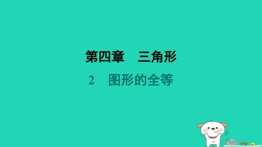 福建专版2024春七年级数学下册第四章三角形2图形的全等作业课件新版北师大版_第1页