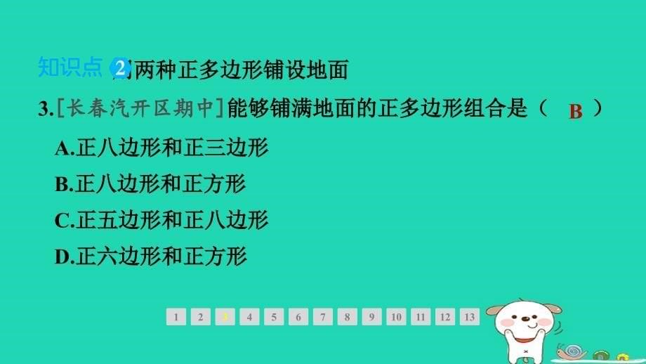 吉林专版2024春七年级数学下册第9章多边形9.3用正多边形铺设地面1用相同的正多边形2用多种正多边形作业课件新版华东师大版_第5页