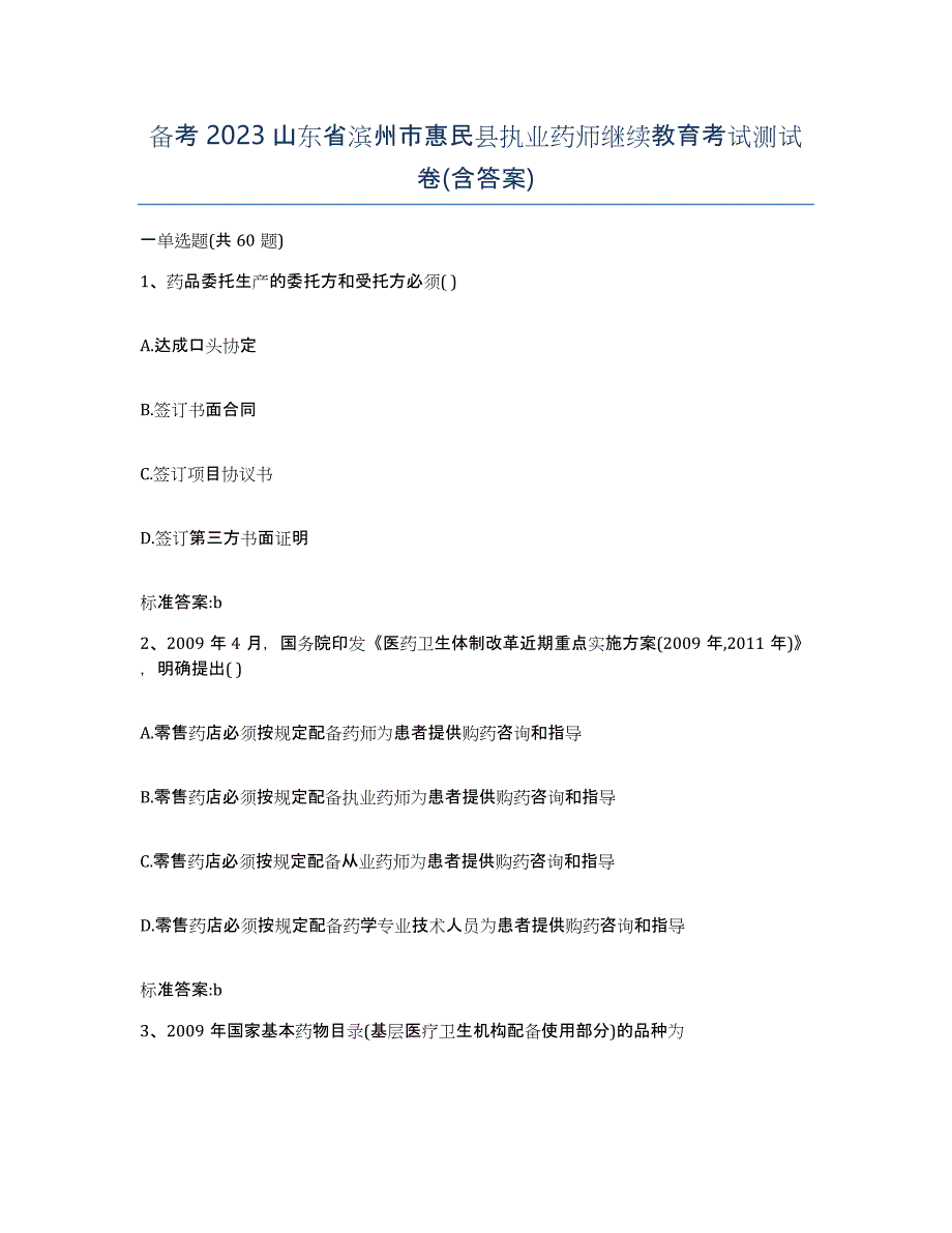 备考2023山东省滨州市惠民县执业药师继续教育考试测试卷(含答案)_第1页