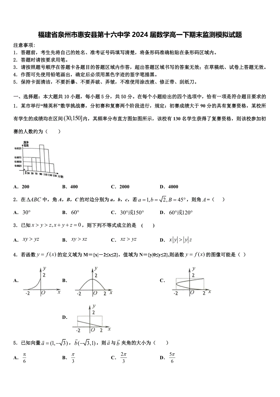 福建省泉州市惠安县第十六中学2024届数学高一下期末监测模拟试题含解析_第1页