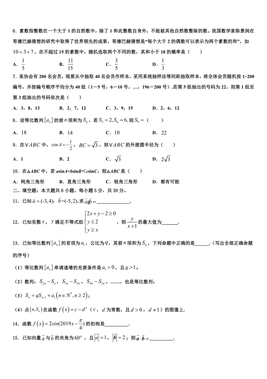 福建省泉州市惠安县第十六中学2024届数学高一下期末监测模拟试题含解析_第2页