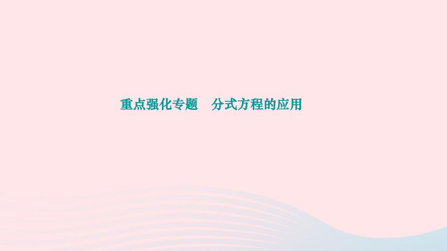 2024八年级数学下册第五章分式与分式方程重点强化专题分式方程的应用作业课件新版北师大版_第1页