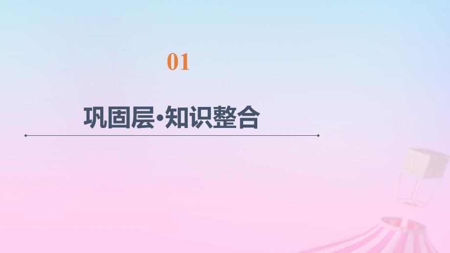 新教材2023年高中物理第4章机械能及其守恒定律章末综合提升课件粤教版必修第二册_第2页