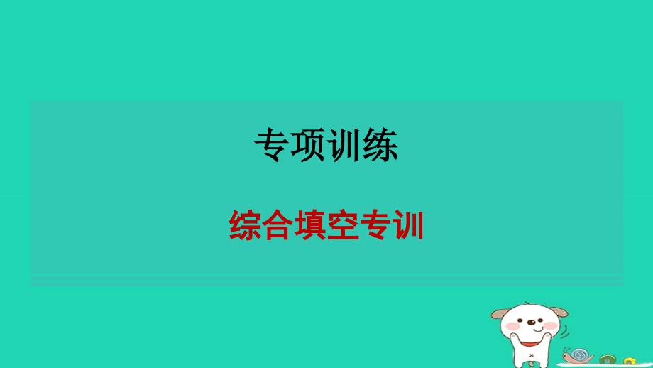 2024八年级英语下册专项训练综合填空专训课件鲁教版五四制_第1页