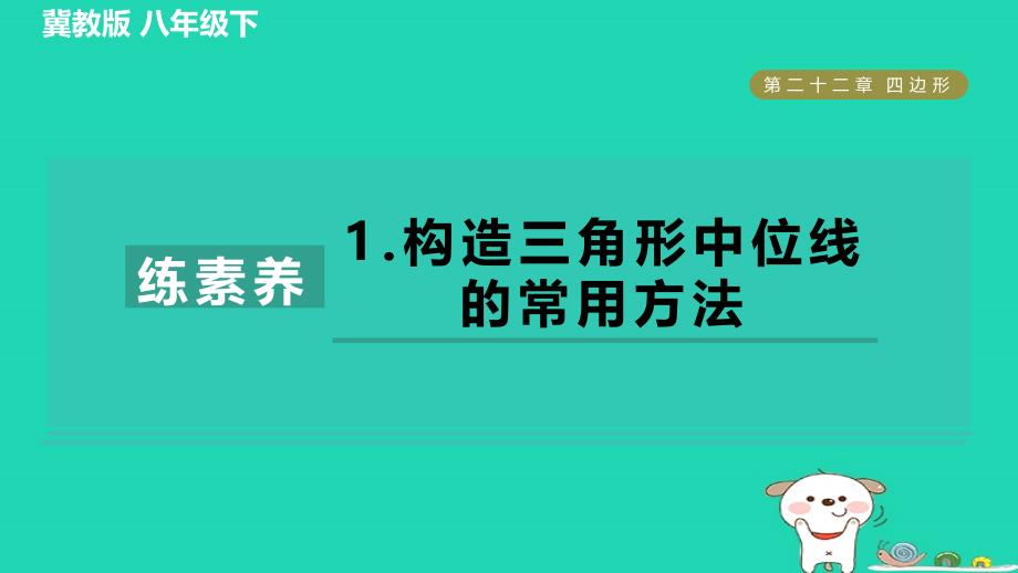 2024八年级数学下册第22章四边形集训课堂练素养1.构造三角形中位线的常用方法习题课件新版冀教版_第1页