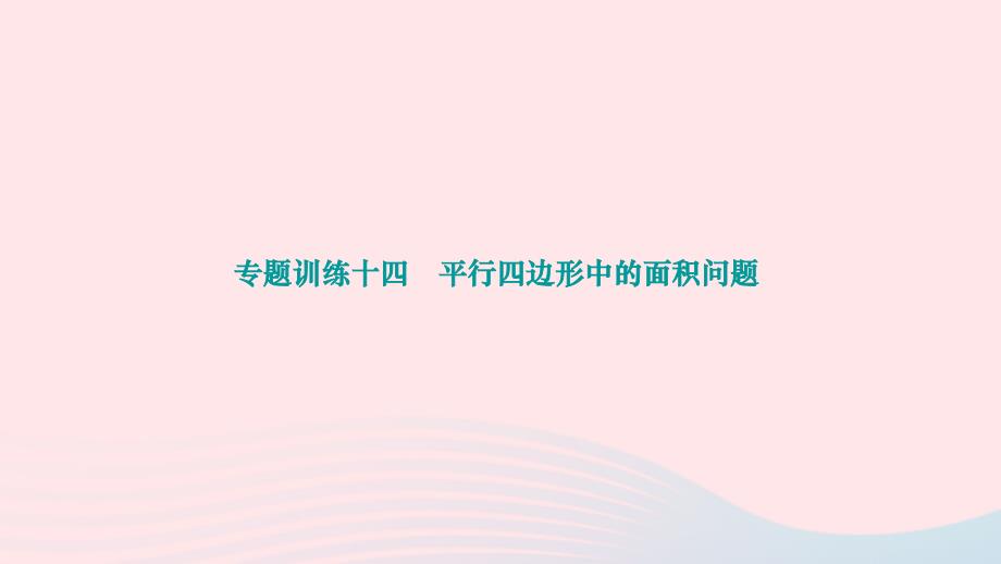 2024八年级数学下册第19章矩形菱形与正方形专题训练十四平行四边形中的面积问题作业课件新版华东师大版_第1页