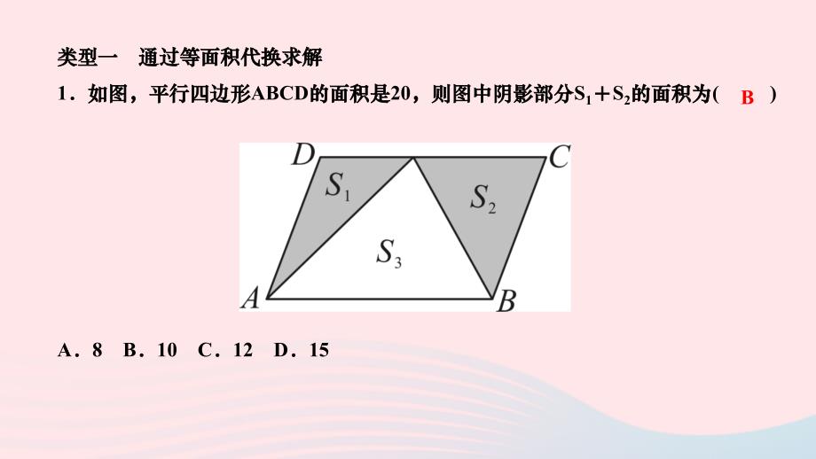 2024八年级数学下册第19章矩形菱形与正方形专题训练十四平行四边形中的面积问题作业课件新版华东师大版_第2页