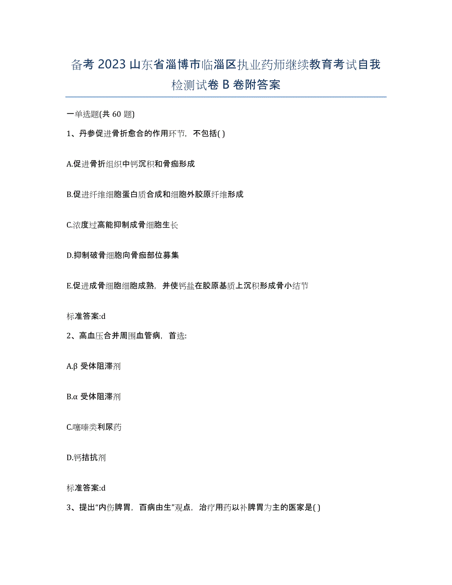 备考2023山东省淄博市临淄区执业药师继续教育考试自我检测试卷B卷附答案_第1页