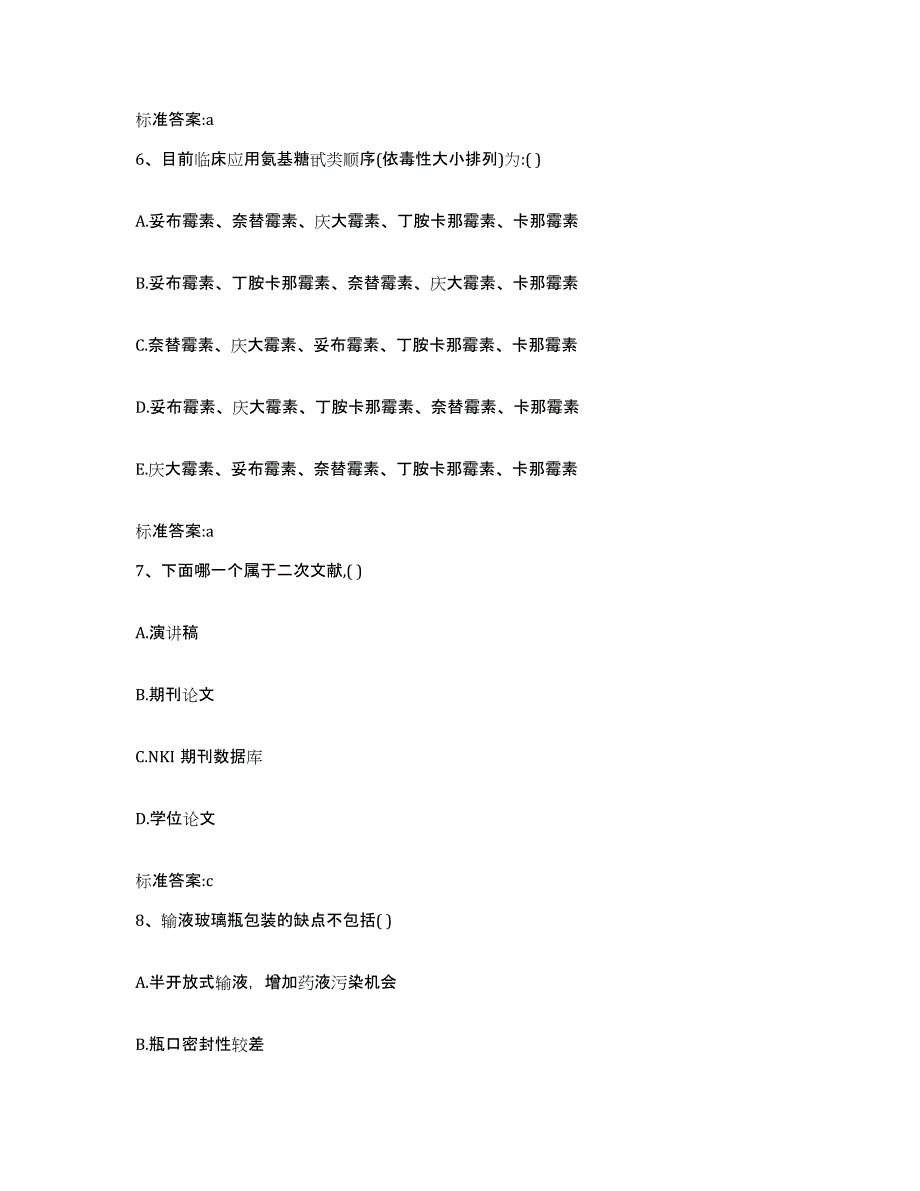 备考2023山东省淄博市临淄区执业药师继续教育考试自我检测试卷B卷附答案_第3页