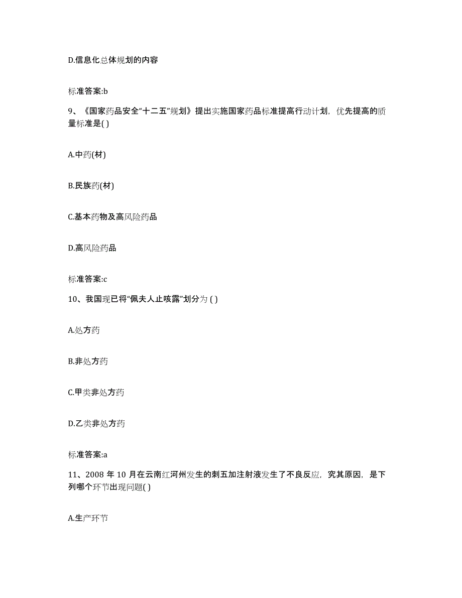 备考2023四川省凉山彝族自治州喜德县执业药师继续教育考试考前冲刺试卷A卷含答案_第4页