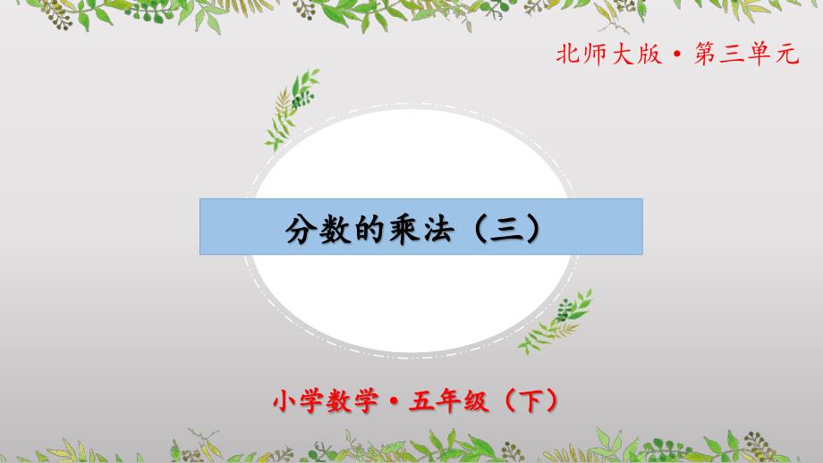 3.3《分数的乘法（三）》（教学课件）五年级 数学下册 北师大版_第1页