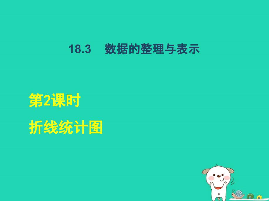 2024八年级数学下册第18章数据的收集与整理18.3数据的整理与表示2折线统计图课后习题课件新版冀教版_第1页