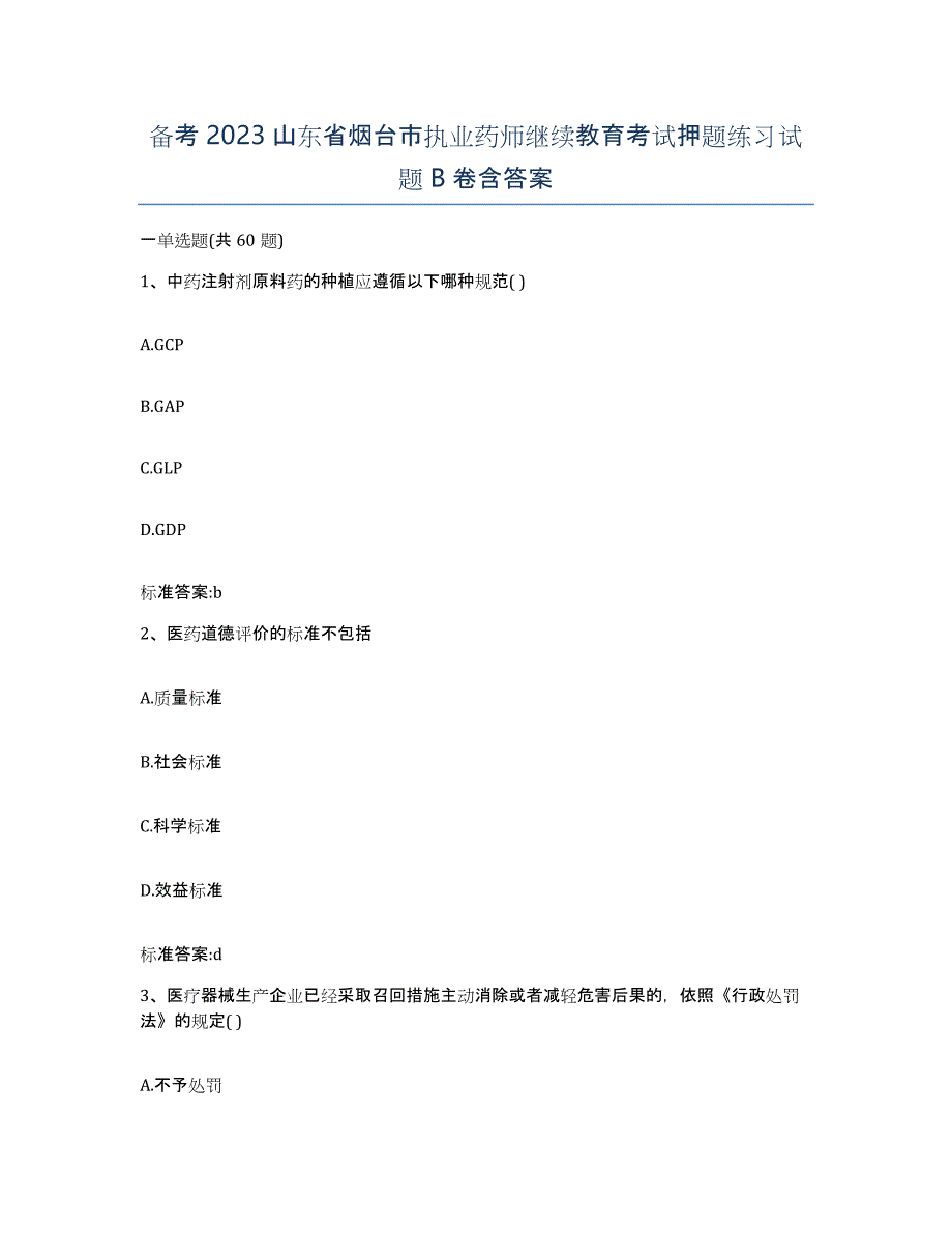 备考2023山东省烟台市执业药师继续教育考试押题练习试题B卷含答案_第1页