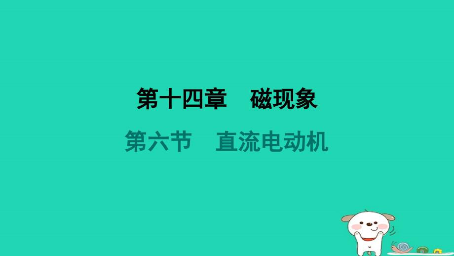 2024九年级物理全册第十四章电磁现象第六节直流电动机习题课件新版北师大版_第1页