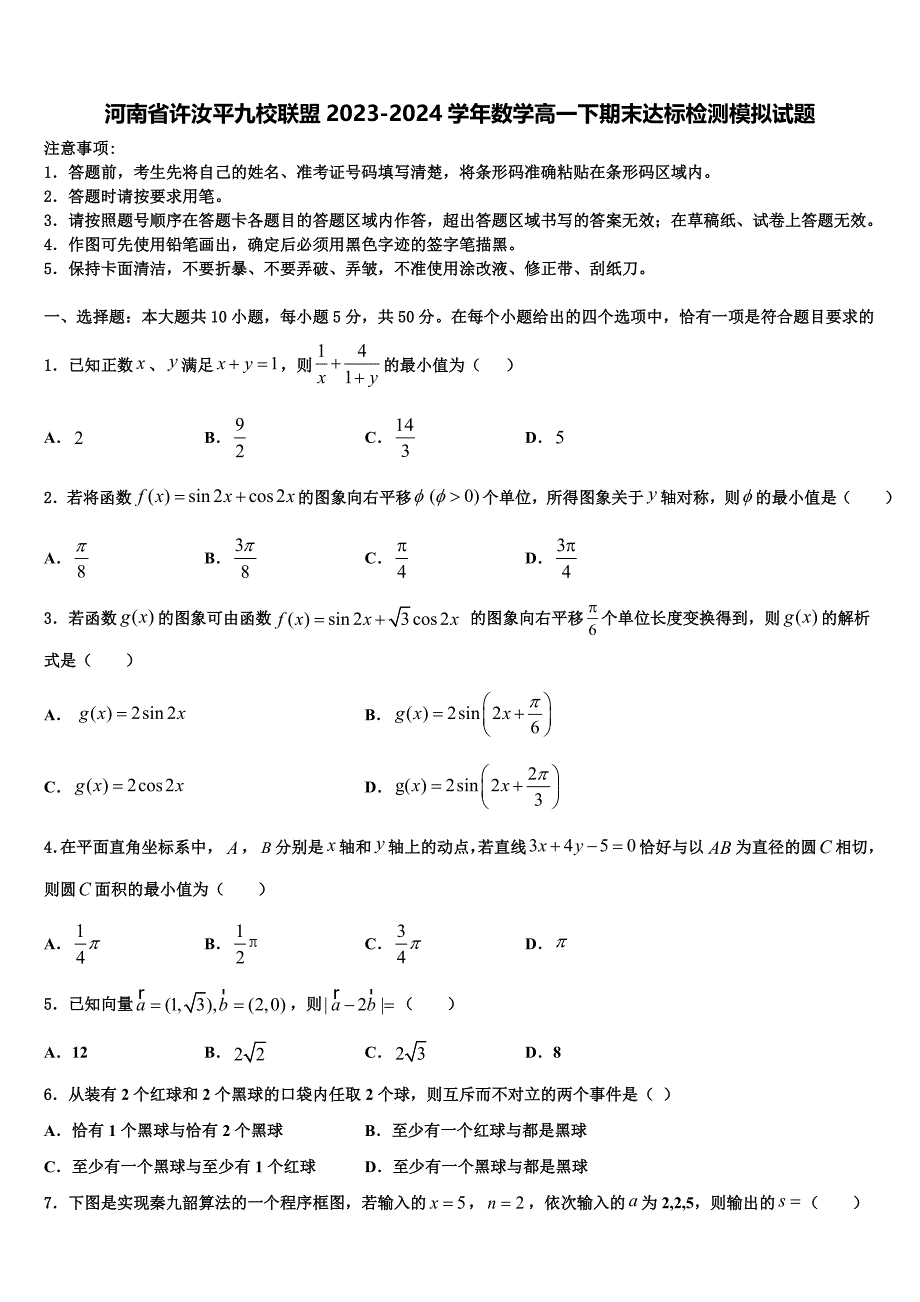 河南省许汝平九校联盟2023-2024学年数学高一下期末达标检测模拟试题含解析_第1页