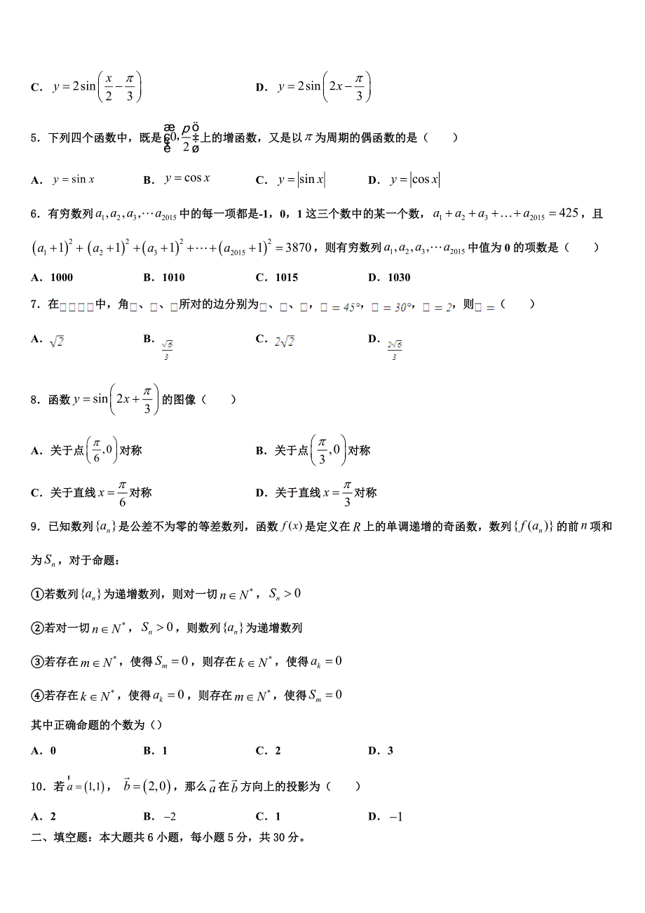 浙江省杭州市9+1高中联盟2024年数学高一下期末经典模拟试题含解析_第2页