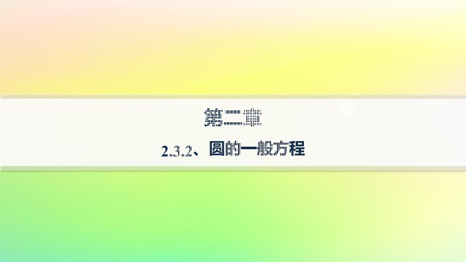 新教材2023_2024学年高中数学第二章平面解析几何2.3圆及其方程2.3.2圆的一般方程分层作业课件新人教B版选择性必修第一册_第1页