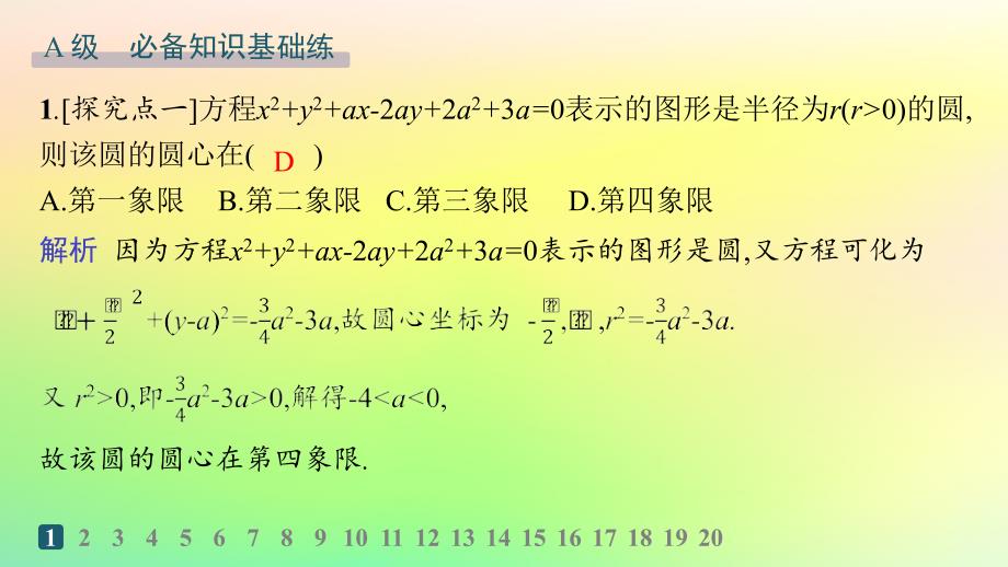 新教材2023_2024学年高中数学第二章平面解析几何2.3圆及其方程2.3.2圆的一般方程分层作业课件新人教B版选择性必修第一册_第2页