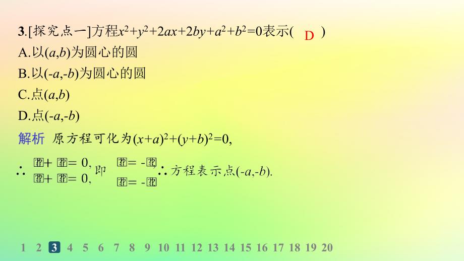 新教材2023_2024学年高中数学第二章平面解析几何2.3圆及其方程2.3.2圆的一般方程分层作业课件新人教B版选择性必修第一册_第4页