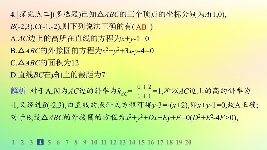 新教材2023_2024学年高中数学第二章平面解析几何2.3圆及其方程2.3.2圆的一般方程分层作业课件新人教B版选择性必修第一册_第5页