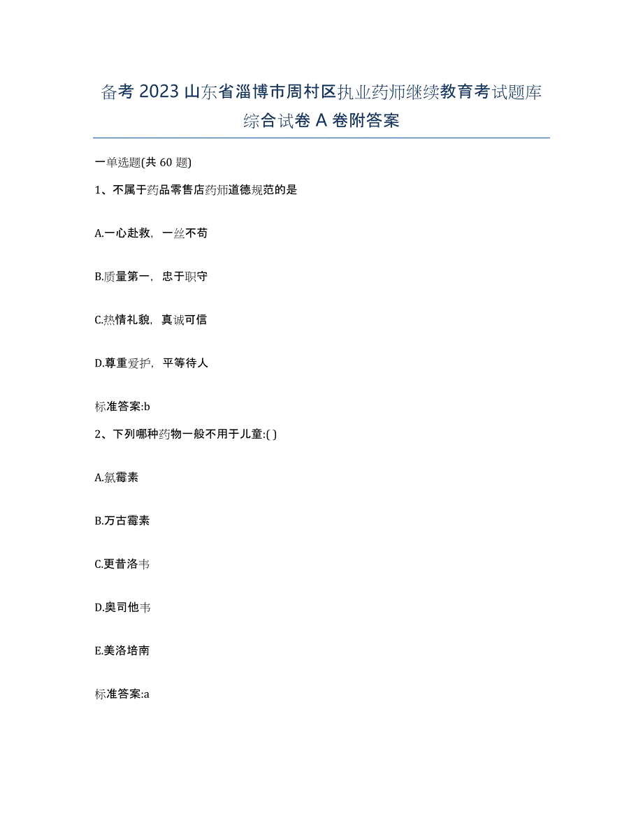 备考2023山东省淄博市周村区执业药师继续教育考试题库综合试卷A卷附答案_第1页