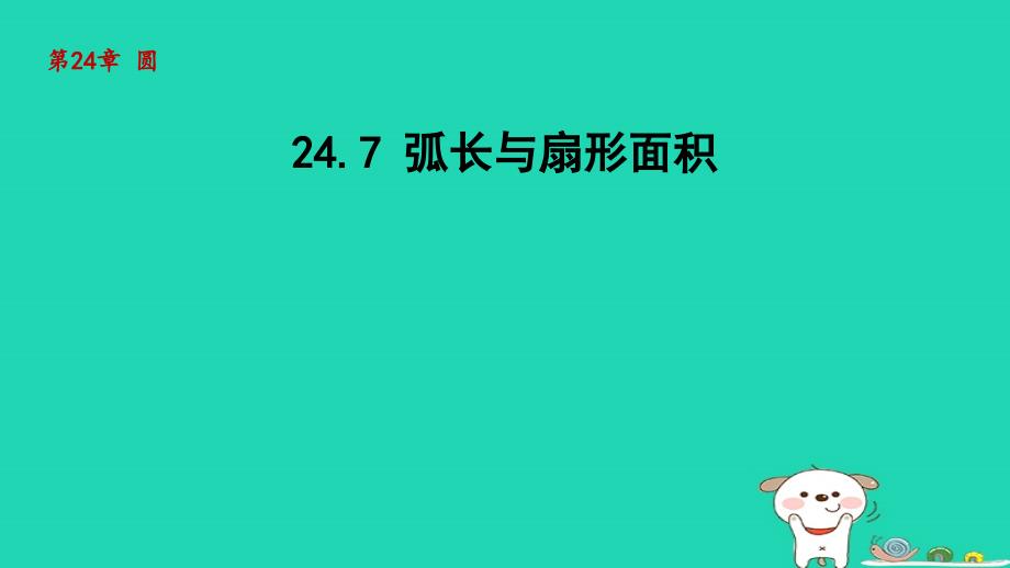 2024春九年级数学下册第24章圆24.7弧长与扇形面积课件新版沪科版_第1页