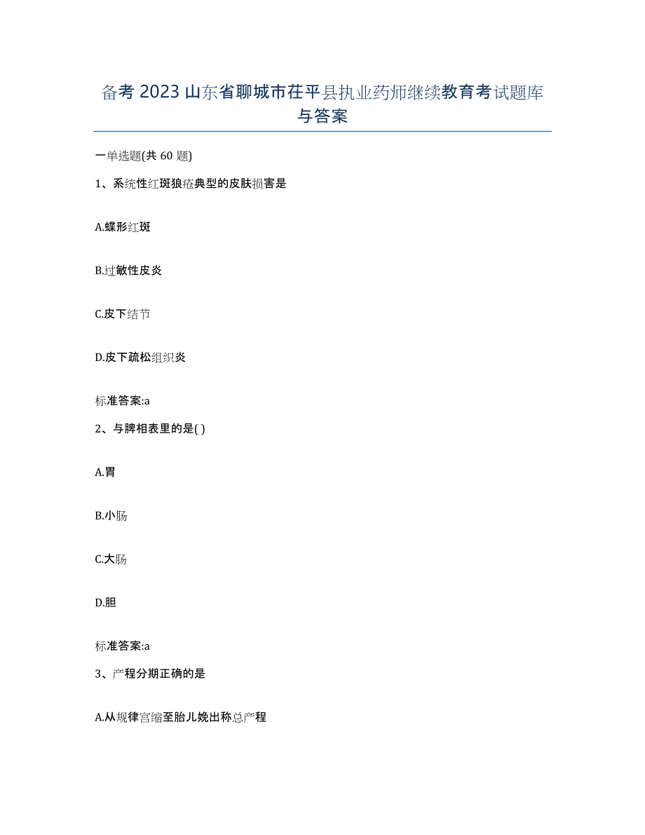 备考2023山东省聊城市茌平县执业药师继续教育考试题库与答案_第1页