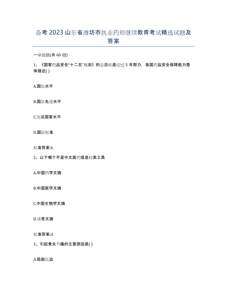 备考2023山东省潍坊市执业药师继续教育考试试题及答案_第1页