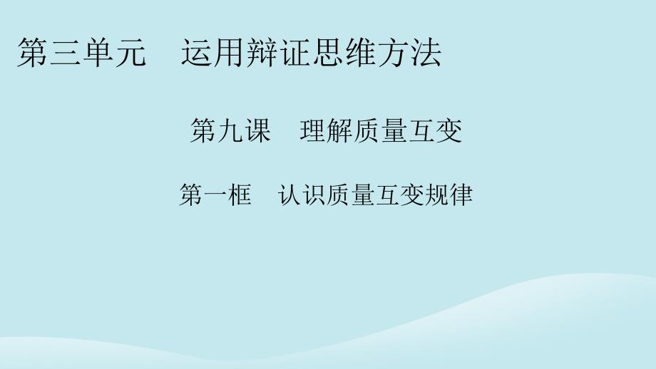 新教材同步系列2024春高中政治第三单元运用辩证思维方法第9课理解质量互变第1框认识质量互变规律课件部编版选择性必修3_第1页