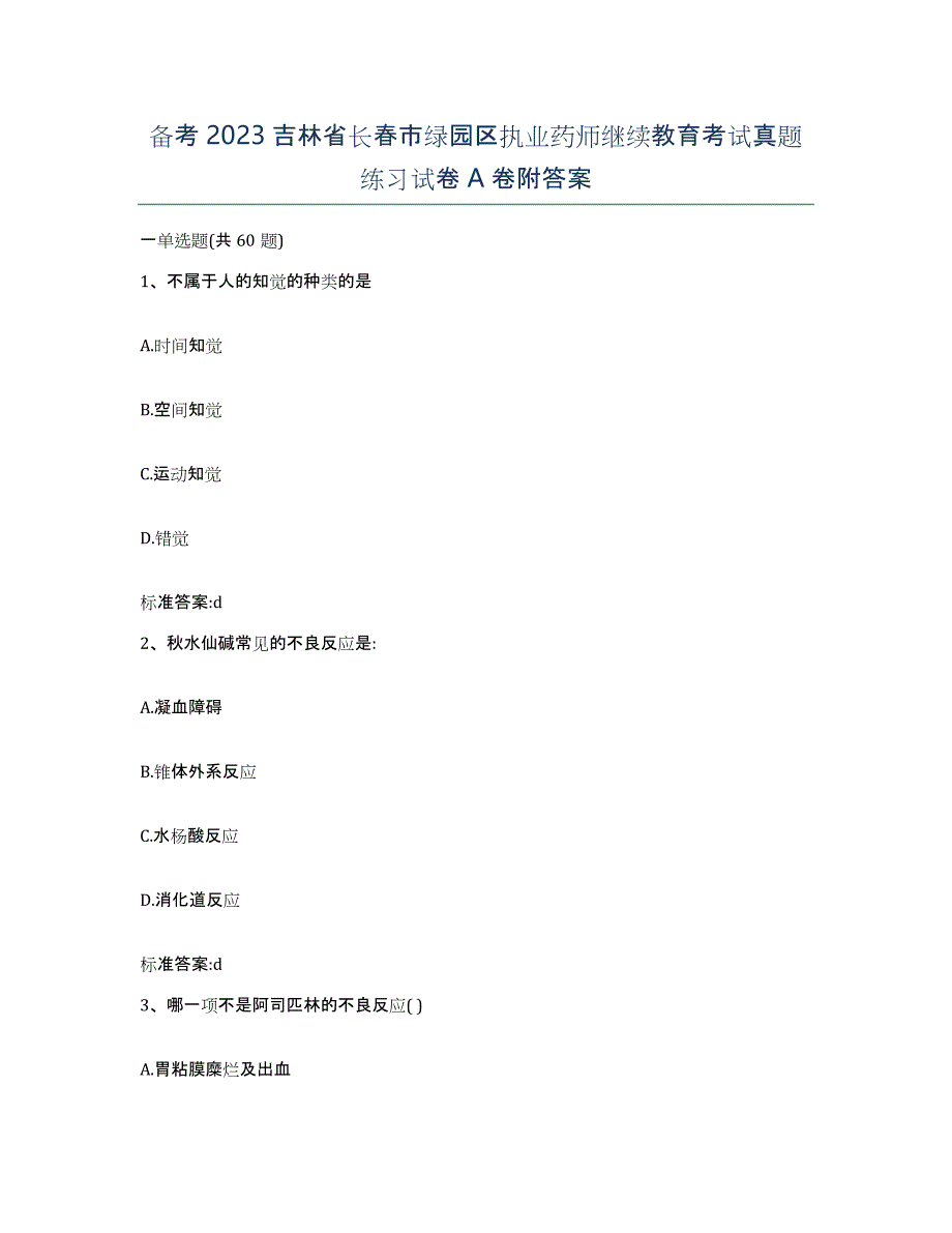 备考2023吉林省长春市绿园区执业药师继续教育考试真题练习试卷A卷附答案_第1页