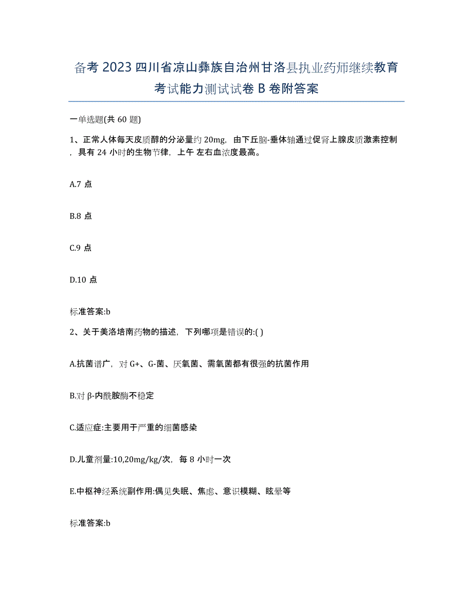 备考2023四川省凉山彝族自治州甘洛县执业药师继续教育考试能力测试试卷B卷附答案_第1页