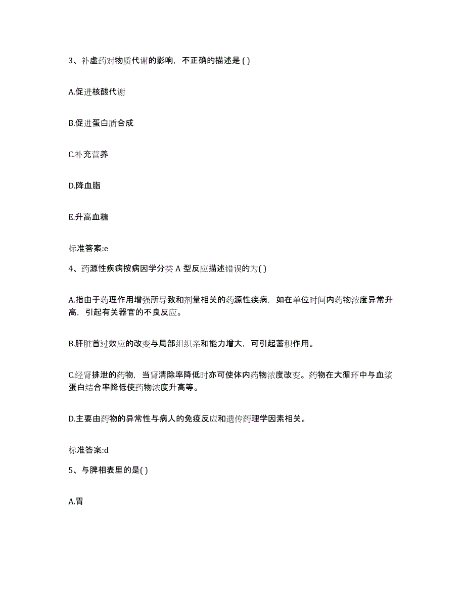 备考2023四川省凉山彝族自治州甘洛县执业药师继续教育考试能力测试试卷B卷附答案_第2页