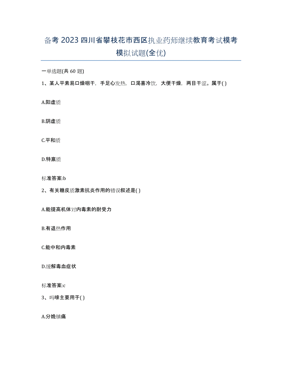 备考2023四川省攀枝花市西区执业药师继续教育考试模考模拟试题(全优)_第1页