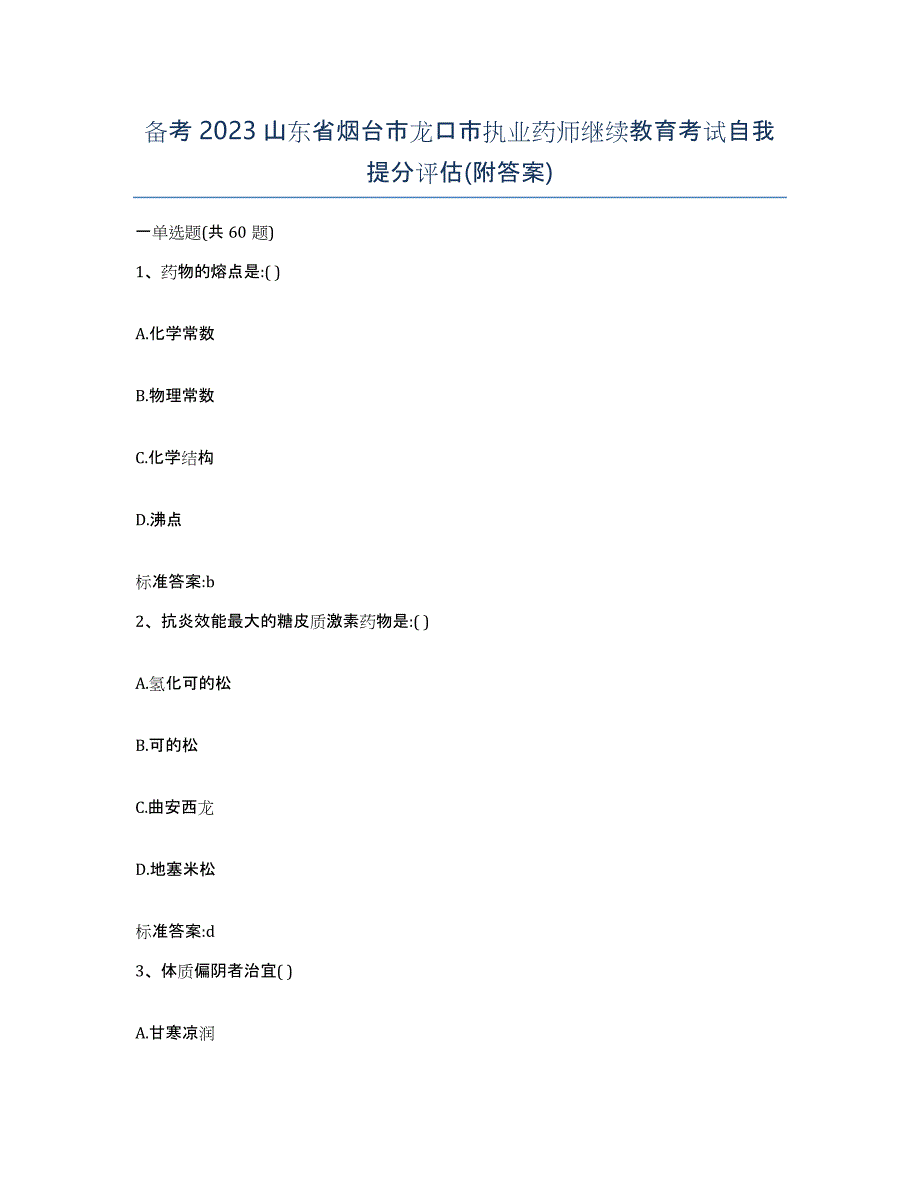 备考2023山东省烟台市龙口市执业药师继续教育考试自我提分评估(附答案)_第1页