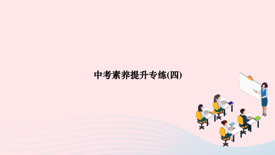 2024八年级数学下册第19章矩形菱形与正方形中考素养提升专练四作业课件新版华东师大版_第1页