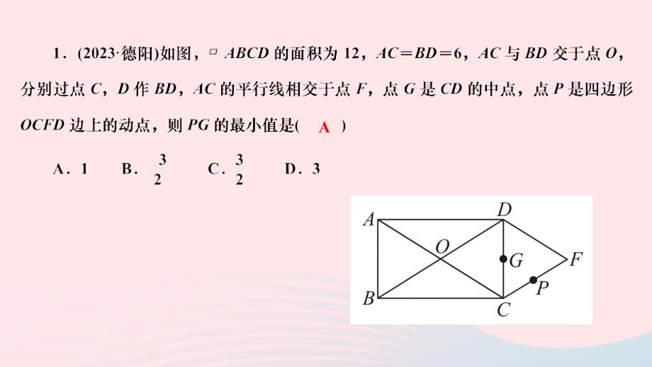 2024八年级数学下册第19章矩形菱形与正方形中考素养提升专练四作业课件新版华东师大版_第2页