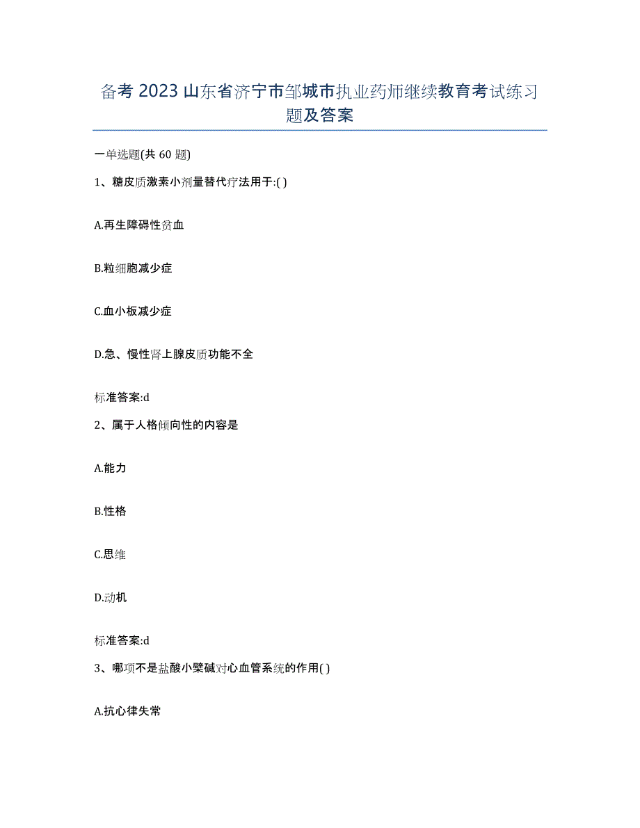 备考2023山东省济宁市邹城市执业药师继续教育考试练习题及答案_第1页