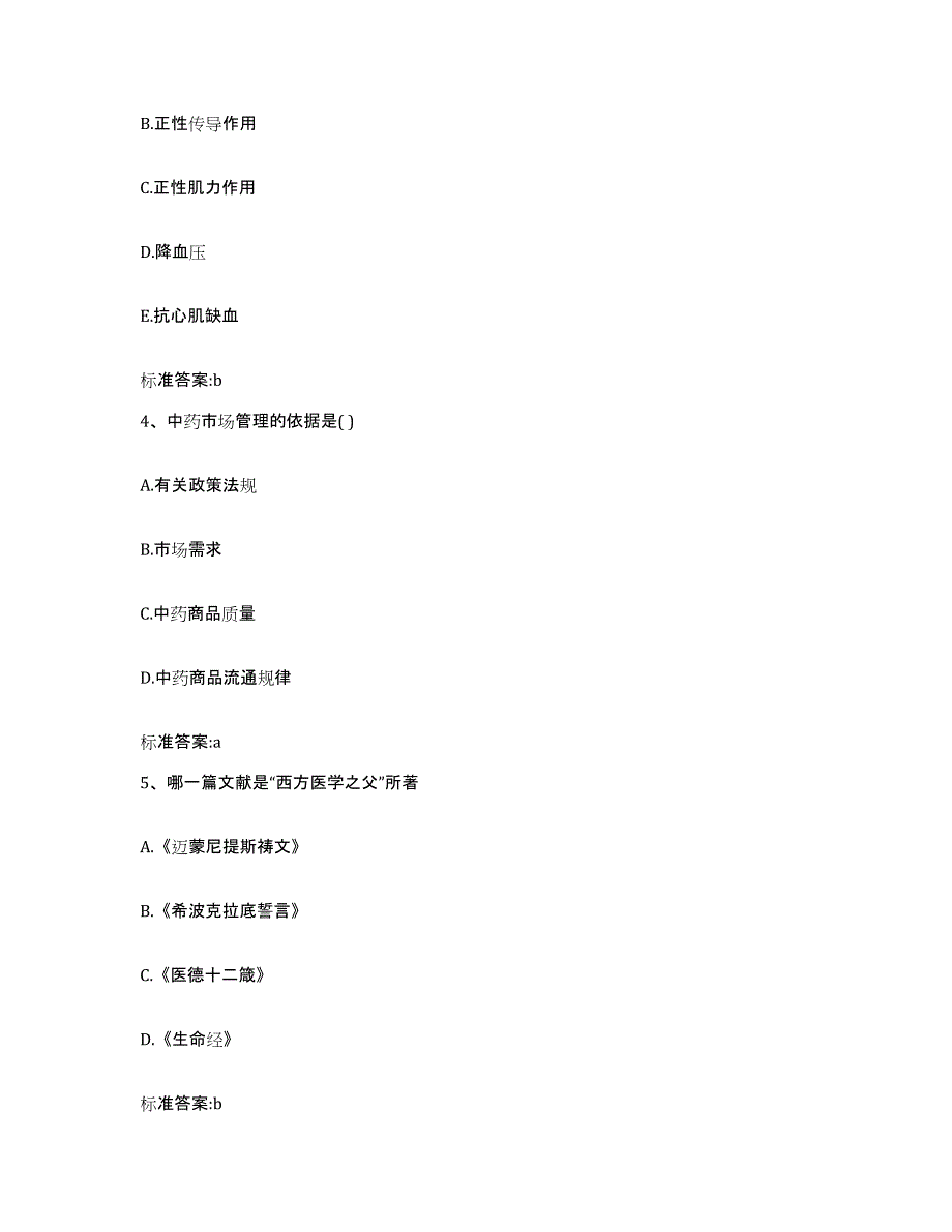 备考2023山东省济宁市邹城市执业药师继续教育考试练习题及答案_第2页