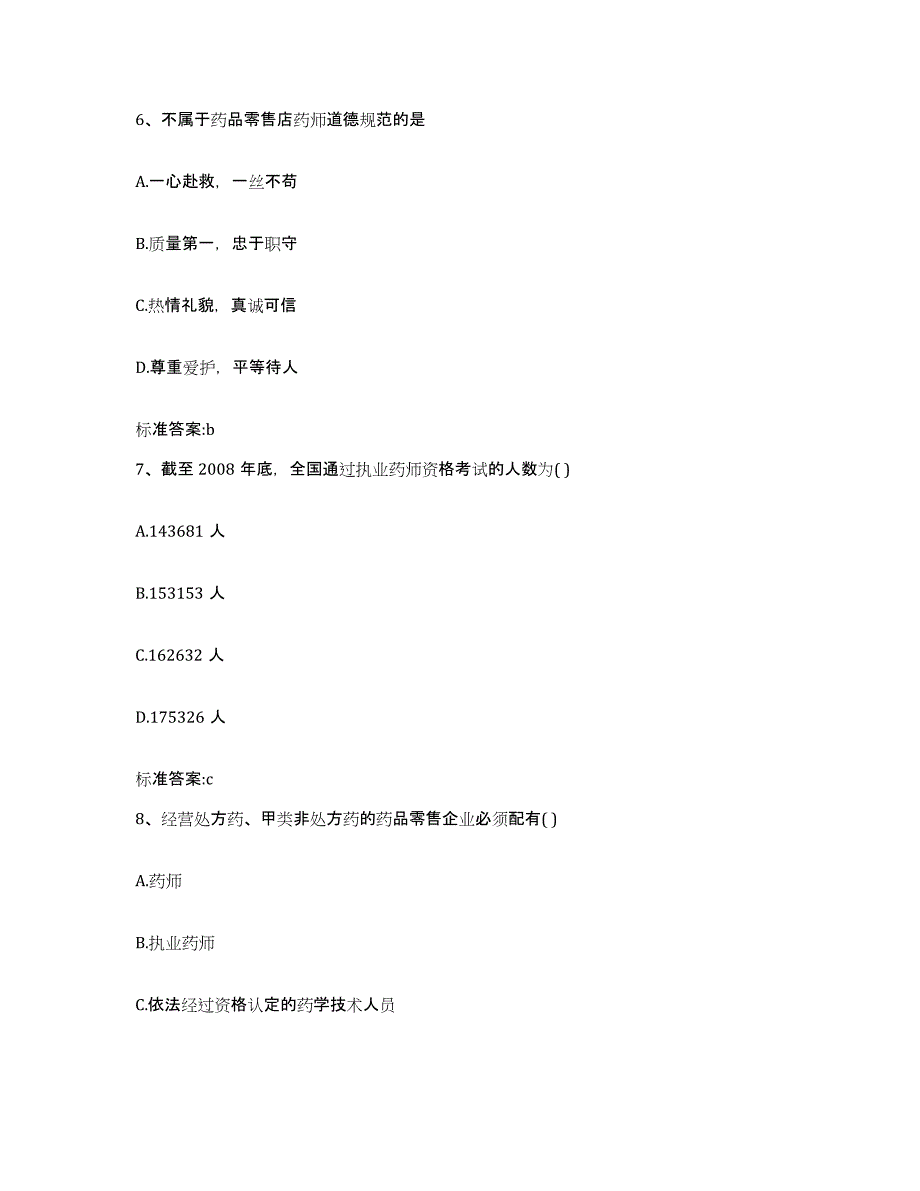 备考2023山东省济宁市邹城市执业药师继续教育考试练习题及答案_第3页