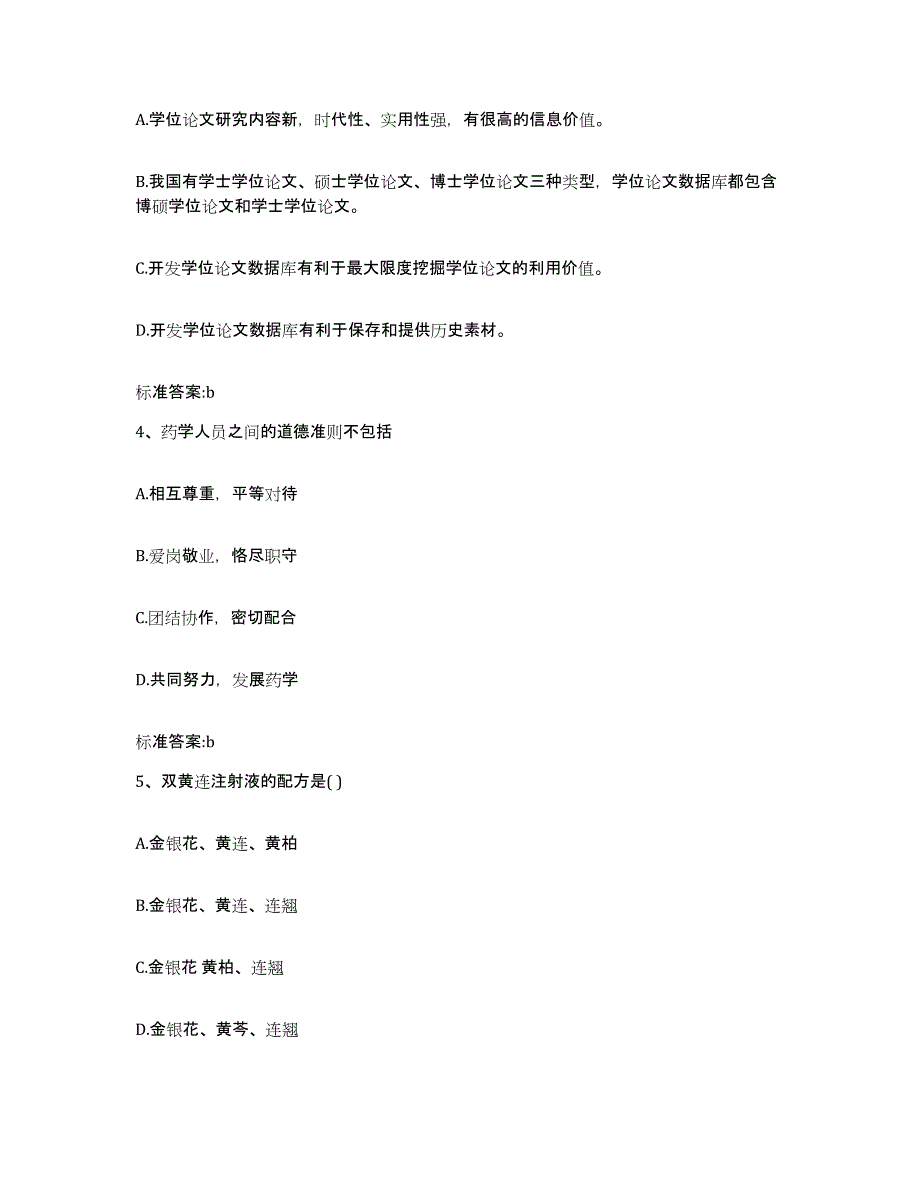 备考2023山东省临沂市河东区执业药师继续教育考试模拟考核试卷含答案_第2页