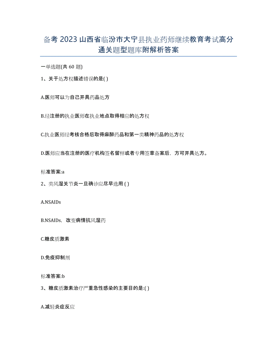 备考2023山西省临汾市大宁县执业药师继续教育考试高分通关题型题库附解析答案_第1页