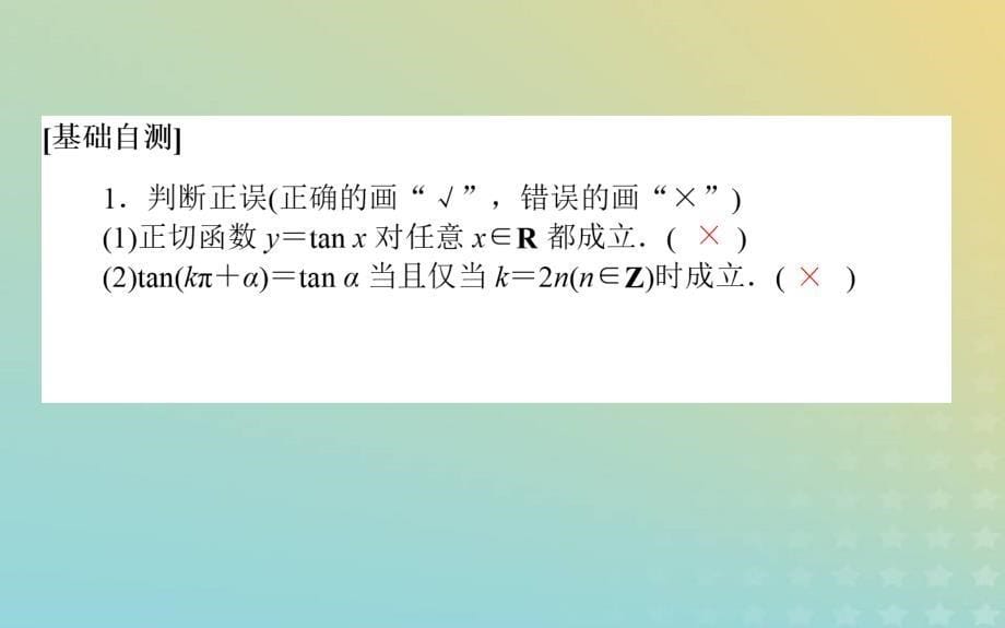 新教材2023版高中数学第一章三角函数7正切函数7.1正切函数的定义7.2正切函数的诱导公式课件北师大版必修第二册_第5页