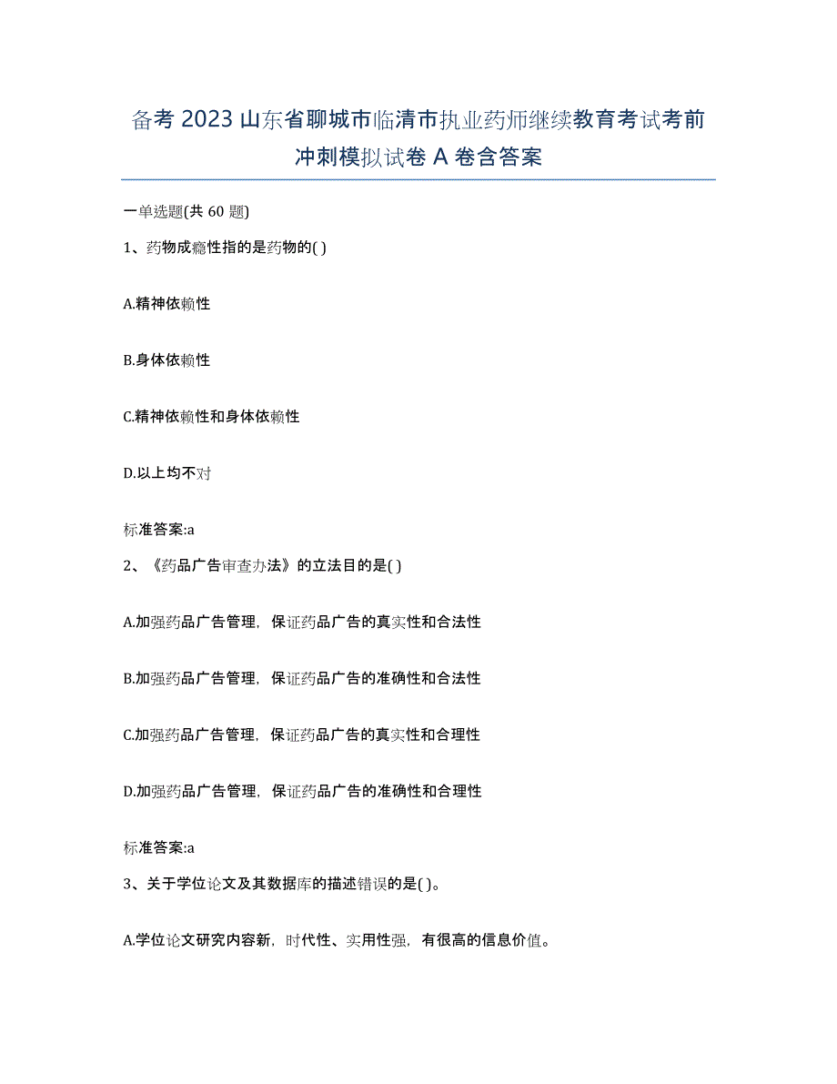 备考2023山东省聊城市临清市执业药师继续教育考试考前冲刺模拟试卷A卷含答案_第1页