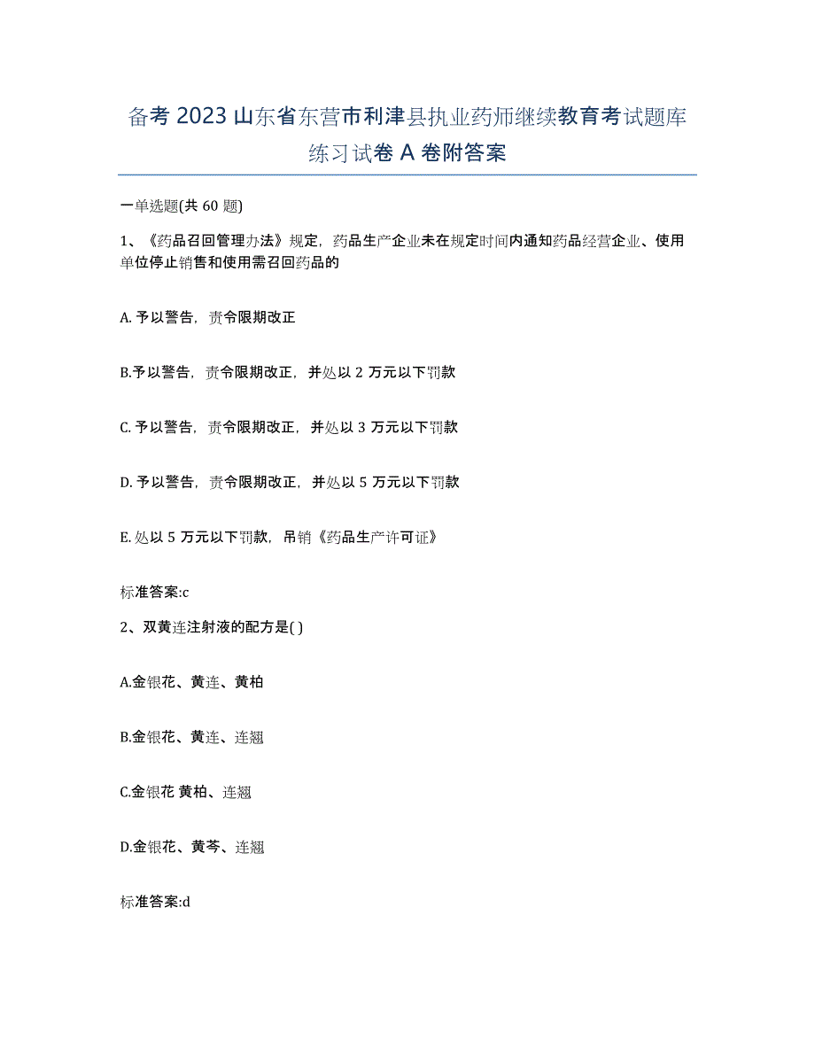 备考2023山东省东营市利津县执业药师继续教育考试题库练习试卷A卷附答案_第1页