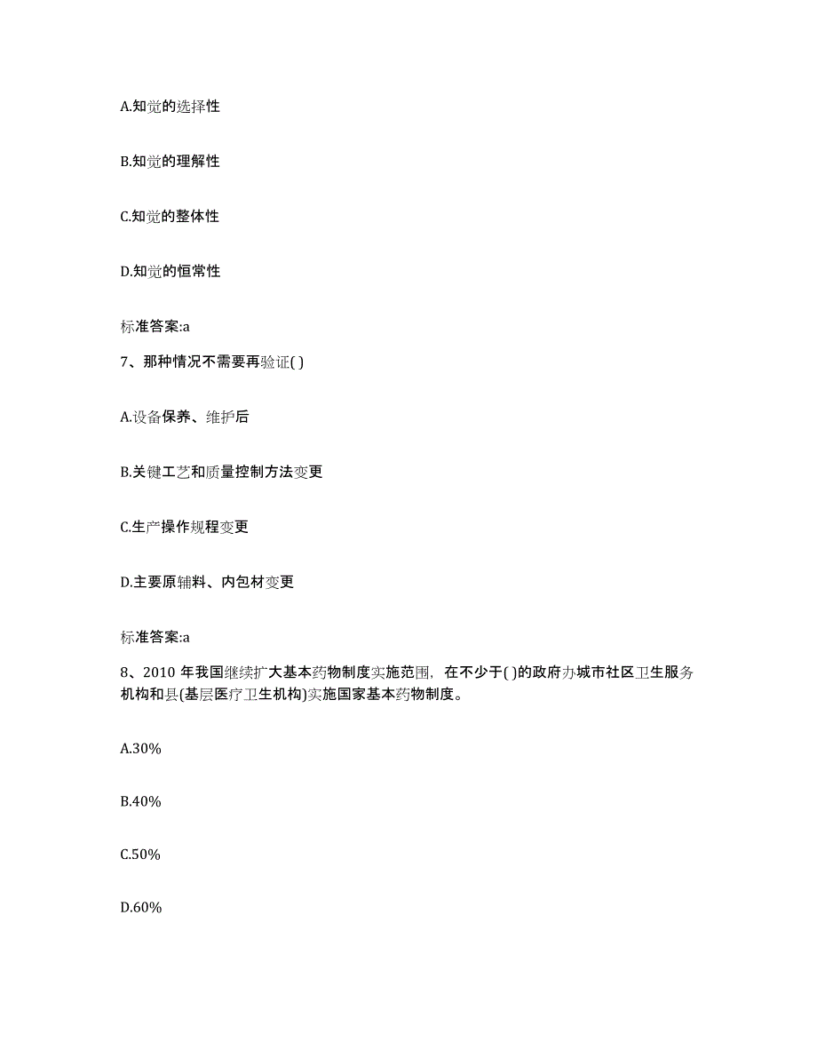 备考2023山东省聊城市阳谷县执业药师继续教育考试模拟考试试卷A卷含答案_第3页