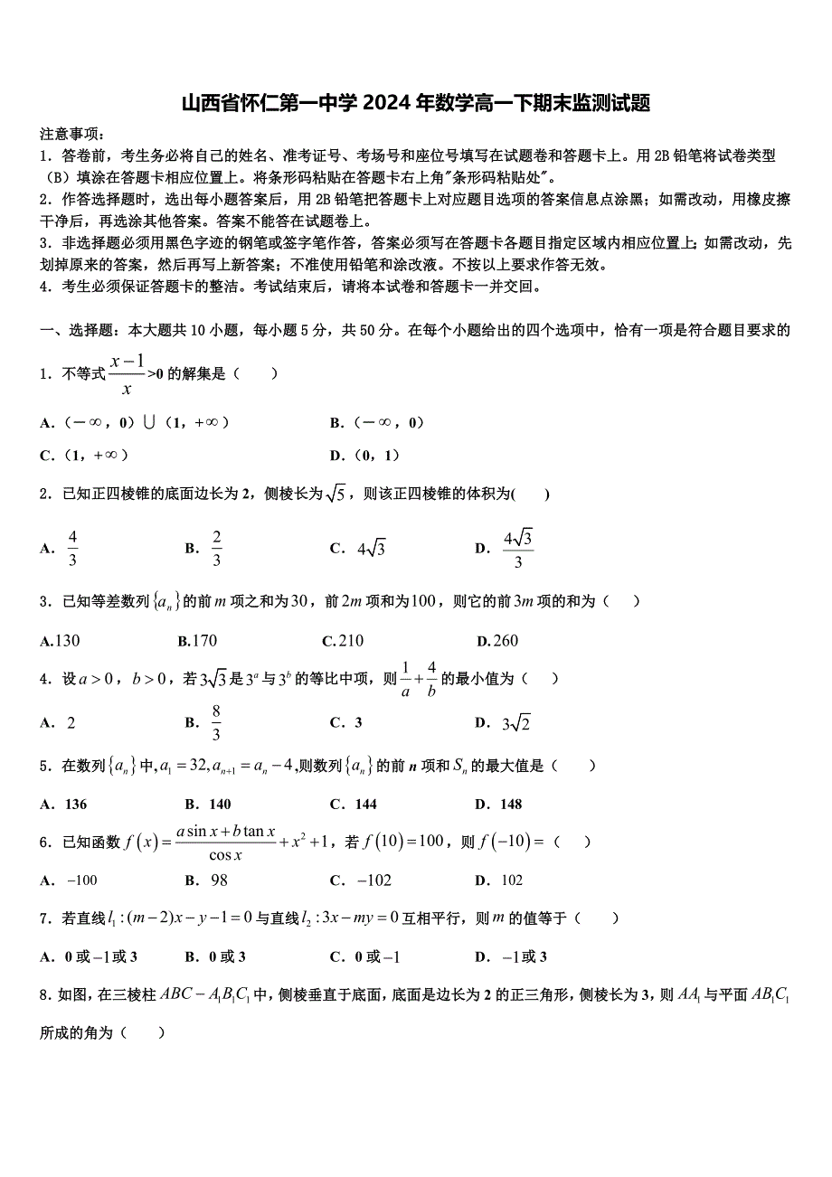 山西省怀仁第一中学2024年数学高一下期末监测试题含解析_第1页