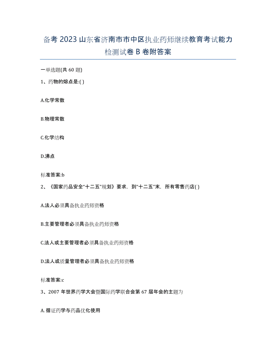 备考2023山东省济南市市中区执业药师继续教育考试能力检测试卷B卷附答案_第1页