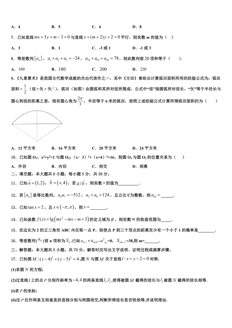 安徽省定远重点中学2023-2024学年数学高一下期末统考模拟试题含解析_第2页